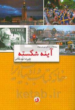 آینه‌ شکسته: مشکلات زندگی من در سوئد