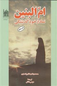 ام البنین نماد از خود گذشتگی