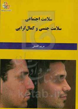 سلامت اجتماعی، سلامت جنسی و کمال‌گرایی