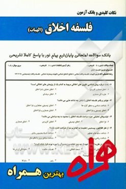 نکات کلیدی و بانک آزمون فلسفه اخلاق