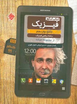 فیزیک دوازدهم: رشته ریاضی فیزیک (کتاب کنکور)