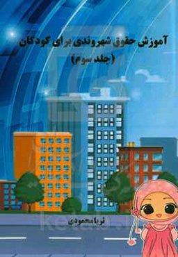 آموزش حقوق شهروندی برای کودکان (سنین 9 - 12 سال)