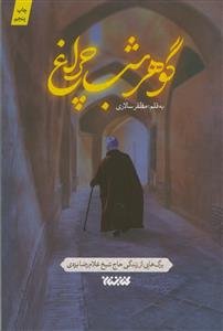 گوهر شب‌چراغ