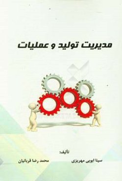 مدیریت تولید و عملیات