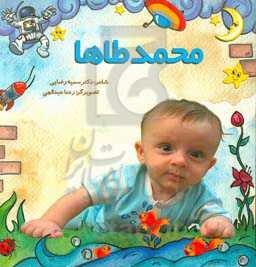 محمدطاها عاشقانه دوستت داریم