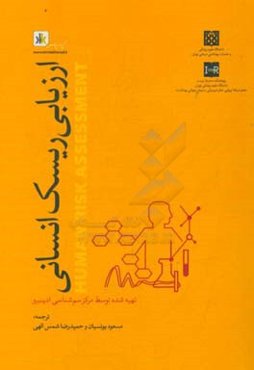 ارزیابی ریسک انسانی