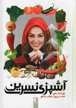 آشپزی نسرین