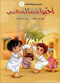 احبوالله مثل هذا الصبی