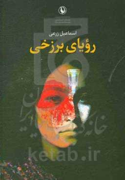 رویای برزخی: داستان بلند