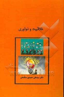 خلاقیت و نوآوری