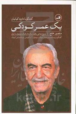 یک عمر کودکی: گفتگو با داوود کیانیان