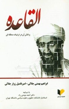 القاعده و نقش آن در ترتیبات منطقه‌ای