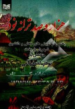 هزار و صد ترانه نوذر: بخشی از دوبیتی‌های محلی و دلنشین