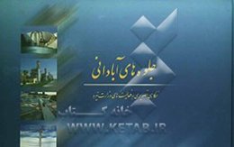 جلوه‌های آبادانی: نگاه تصویری به فعالیتهای وزارت نیرو