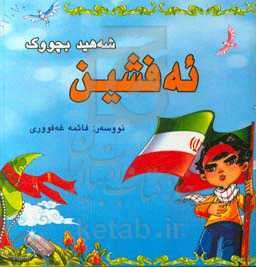 ئه‌فشین شه‌هید بچووک