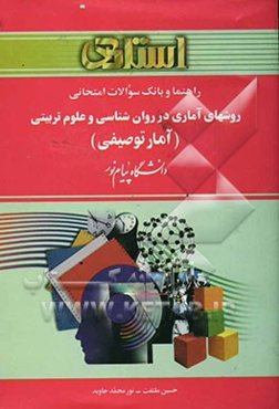راهنما و بانک سوالات امتحانی روش‌های آماری در روان‌شناسی و علوم تربیتی (آمار توصیفی) دانشگاه پیام نور
