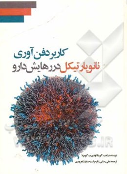 کاربرد فن‌آوری نانوپارتیکل در رهایش دارو