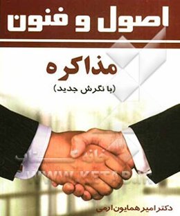 اصول و فنون مذاکره