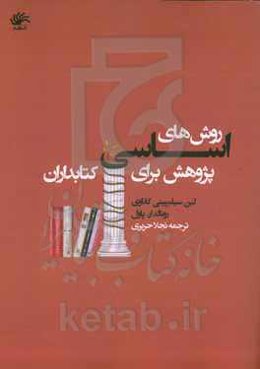 روش‌های اساسی پژوهش برای کتابداران