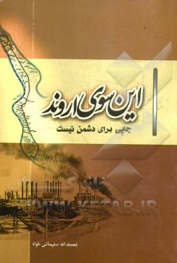 این‌سوی اروند: جایی برای دشمن نیست (روایت انقلاب، جنگ و پایداری در آبادان)