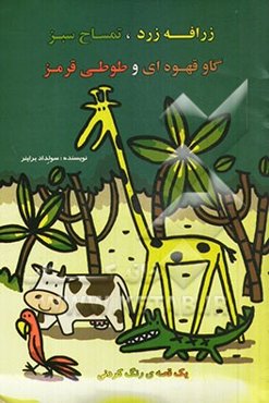 زرافه زرد، تمساح سبز، گاو قهوه‌ای و طوطی قرمز