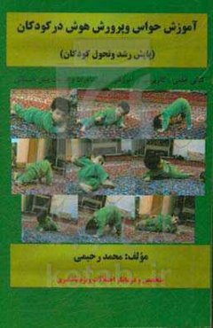 آموزش حواس و پرورش هوش در کودکان (پایش رشد و تحول کودکان)