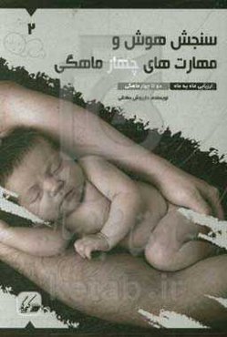 سنجش هوش و مهارت‌های چهار ماهگی: ارزیابی ماه به ماه 2 تا 4 ماهگی