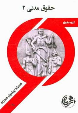 کتاب راهنما و سوالات امتحانی حقوق مدنی 2