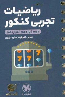 لقمه طلایی ریاضیات تجربی کنکور