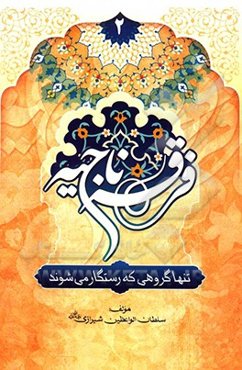 فرقه ناجیه: تنها گروهی که رستگار می‌شوند