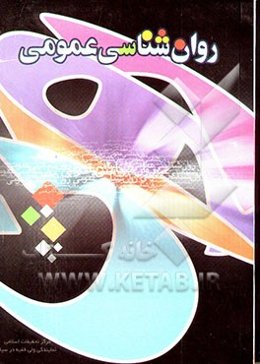 روانشناسی عمومی