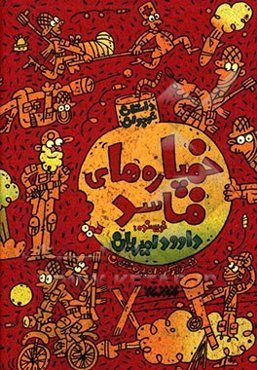 خمپاره‌های فاسد