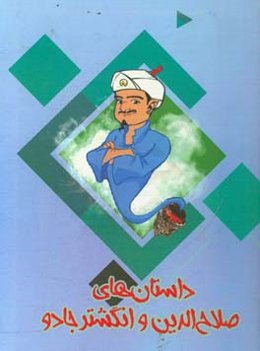 ماجراهای صلاح‌الدین و انگشتر جادو