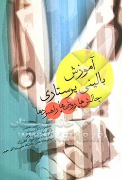 آموزش بالینی پرستاری: چالش‌ها، روش‌ها و راهبردها