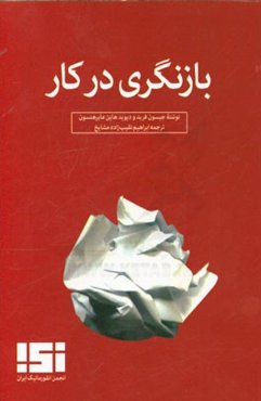 بازنگری در کار