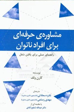 مشاوره‌ی حرفه‌ای برای افراد ناتوان: راهنمای عملی برای یافتن شغل