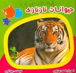 حیوانات نازنازی