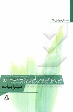من نوعروس‌ام زیر درخت سرو