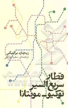 قطار سریع‌السیر توکیو - مونتانا