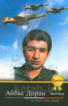 زندگی‌نامه خلبان شهید عباس دوران (به زبان روسی)