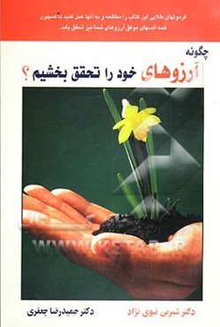 چگونه آرزوهای خود را تحقق بخشیم