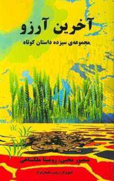 آخرین آرزو: مجموعه‌ی سیزده داستان کوتاه "ویژه‌ی کودک و نوجوان"