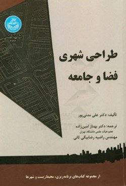 طراحی شهری، فضا و جامعه