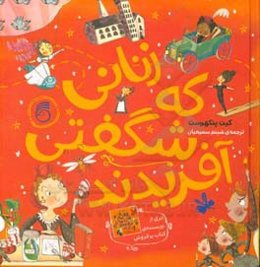 زنانی که شگفتی آفریدند