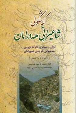 که‌شکولی شاعیرانی هه‌ورامان (ژیان و شیعری بلاونه‌کراوه‌ی شاعیرانی ناوچه‌ی هه‌ورامان) (به شی یه‌که‌م تا سیهه‌م)