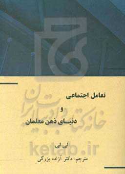 تعامل اجتماعی و دنیای ذهن معلمان