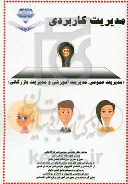 مدیریت کاربردی (مدیریت عمومی، مدیریت آموزشی و مدیریت بازرگانی)