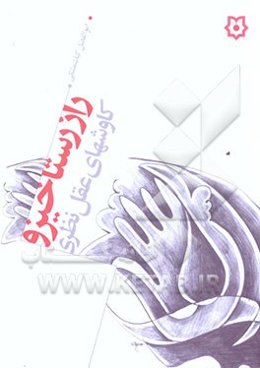 راز رستاخیز و کاوشهای عقل نظری