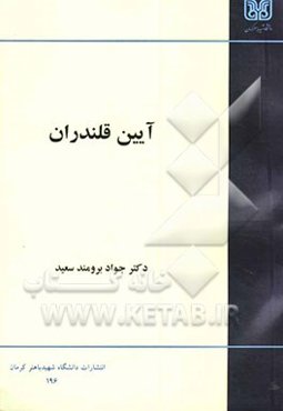 آیین قلندران