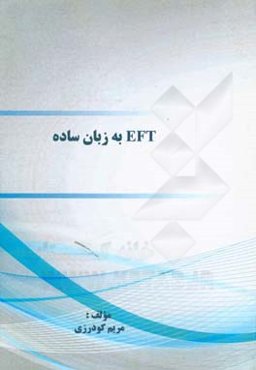 EFT به زبان ساده